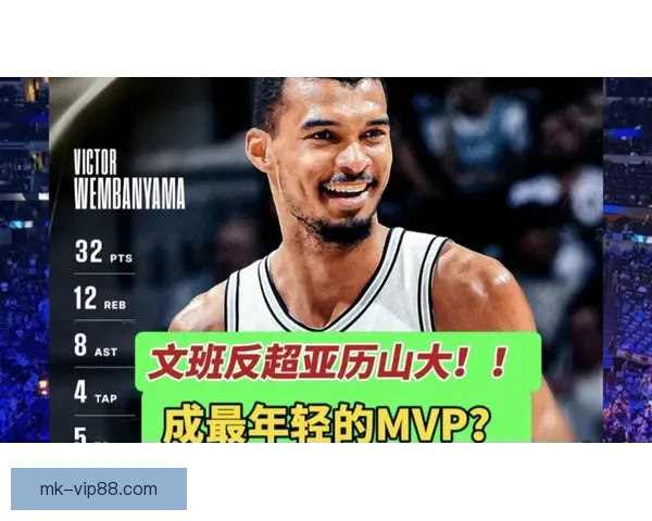 文班亚马再谈MVP目标 湖人若两胜雷霆或助其超越SGA