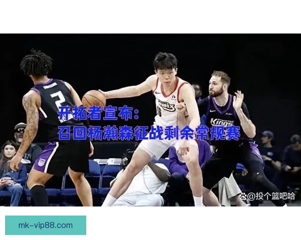 开拓者官方宣布召回杨瀚森晒全队合影告别赛季小杨缺席引发关注热